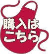 購入はこちら