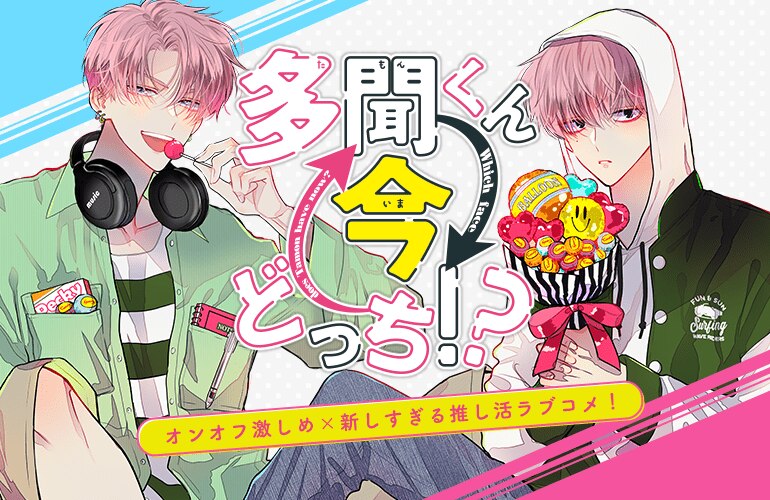 多聞くん今どっち！？