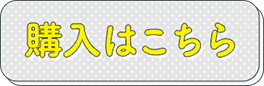 購入はこちら