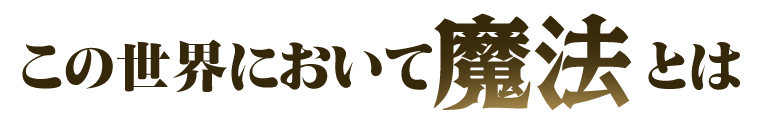 この世界において魔法とは
