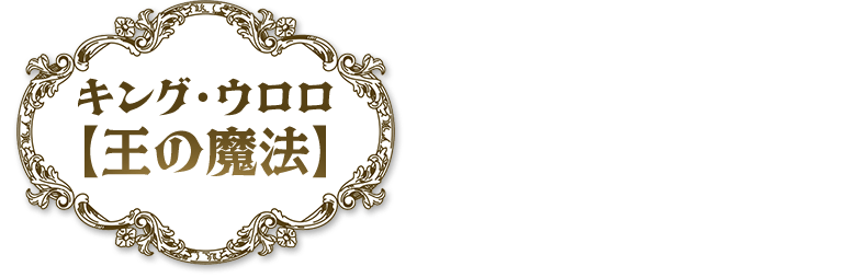 キング・ウロロ 【王の魔法】