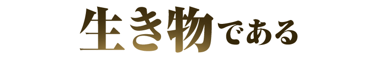 生き物である