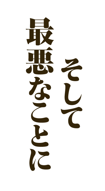 そして最悪なことに
