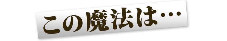この魔法は…