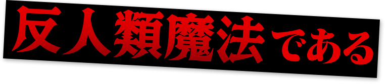 反人類魔法である