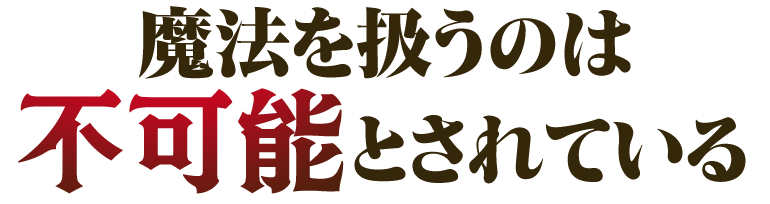 魔法を扱うのは不可能とされている