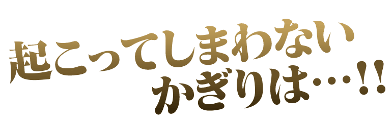 起こってしまわない限りは…‼