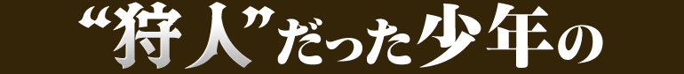 狩人だった少年の