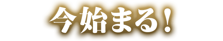 今始まる！