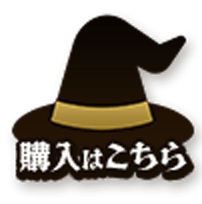 購入はこちら
