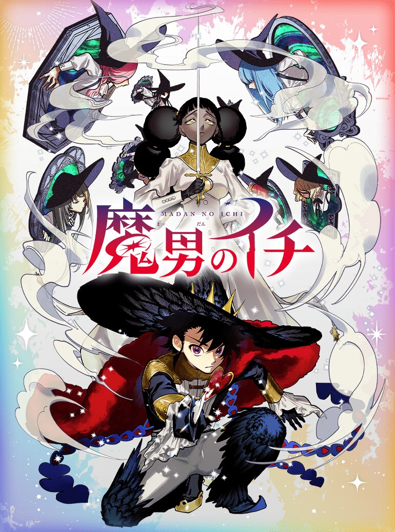 魔男のイチ
