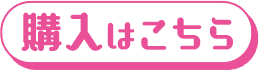 購入はこちら