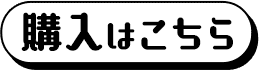 購入はこちら