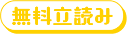 無料立ち読み