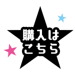 購入はこちら