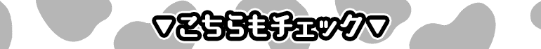 こちらもチェック