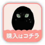 購入はこちら