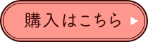購入はこちら