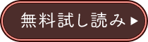 無料試し読み