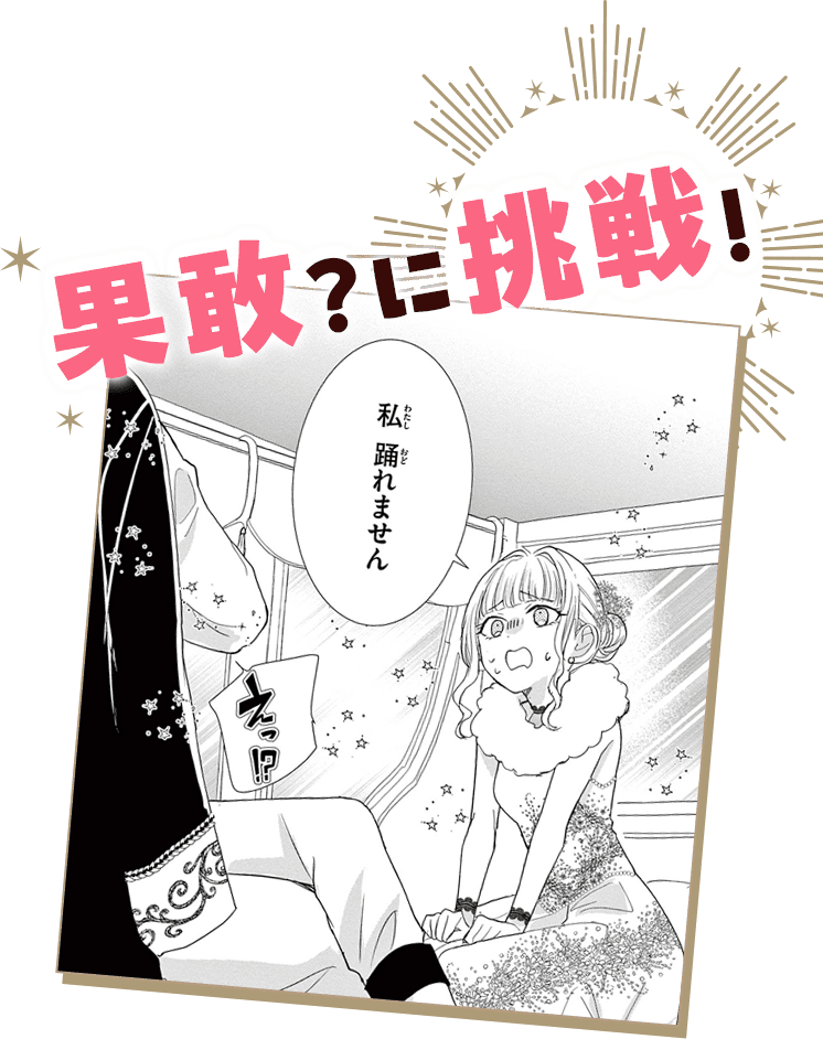 果敢？に挑戦！