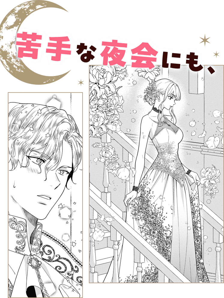 苦手な夜会にも、