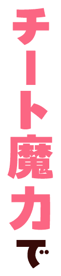 チート能力で