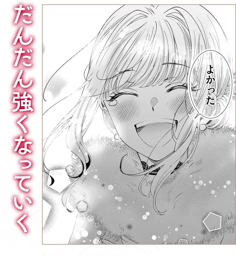 だんだん強くなっていく