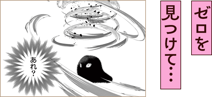 ゼロを見つけて...