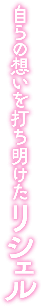 自らの想いを打ち明けたリシェル