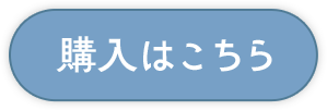 購入はこちら