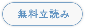 無料立読み