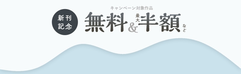 新刊記念 キャンペーン対象作品無料＆最大半額など