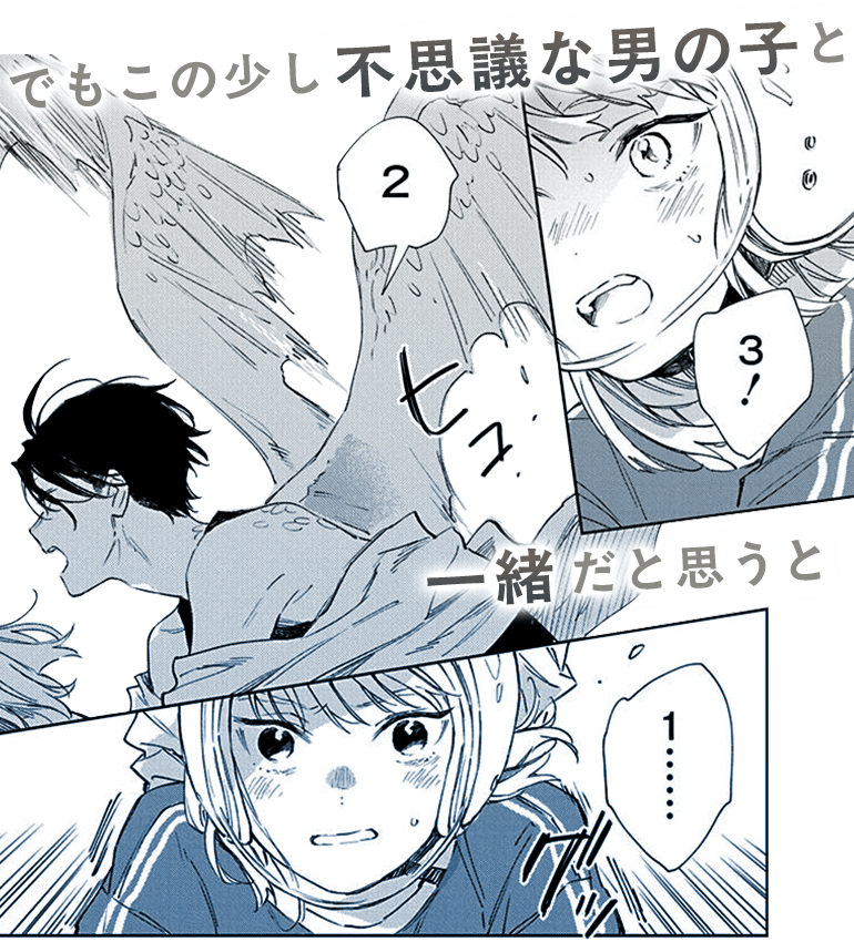 でもこの少し不思議な男の子と一緒だと思うと
