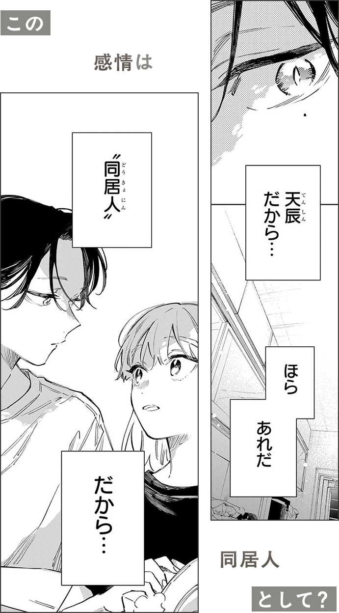 この感情は同居人として？