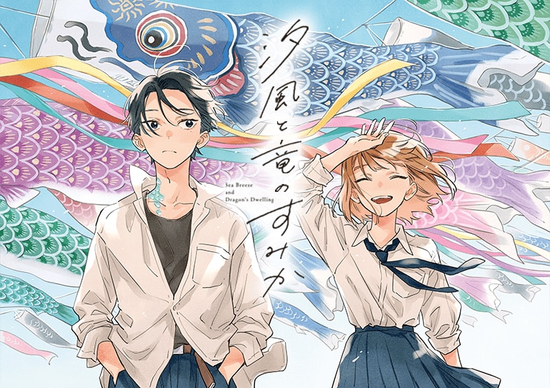 「汐風と竜のすみか」新刊配信フェア