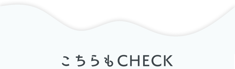 こちらもCHECK
