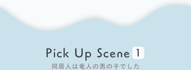 Pick Up Scene1 同居人は竜人の男の子でした