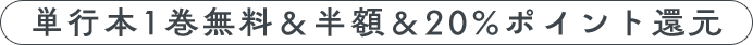 単行本1巻無料&50%OFF さらに！20％ポイント還元