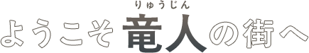 ようこそ竜人の街へ