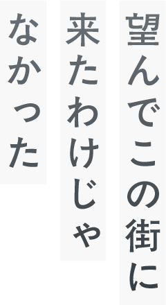 望んでこの街に来たわけじゃなかった