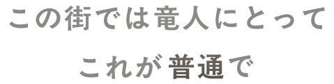 この街では竜人にとってこれが普通で
