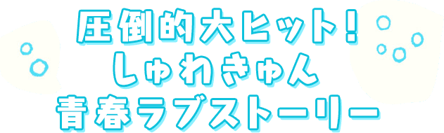 圧倒的大ヒット