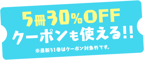 5冊30％OFFクーポンも使える!!