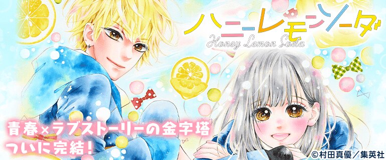 「ハニーレモンソーダ」完結記念特集