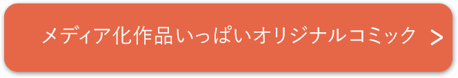 オリジナルコミック