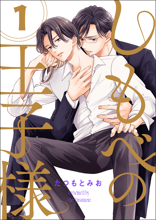 しもべの王子様【シーモア限定＆描き下ろしおまけ付き特装版】