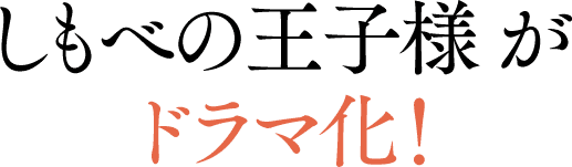 しもべの王子様がドラマ化！