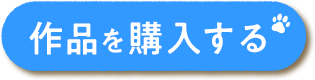 作品を購入する