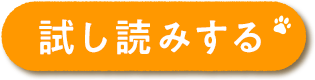 試し読みする
