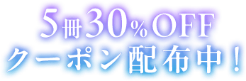 5冊30％OFFクーポン配布中！
